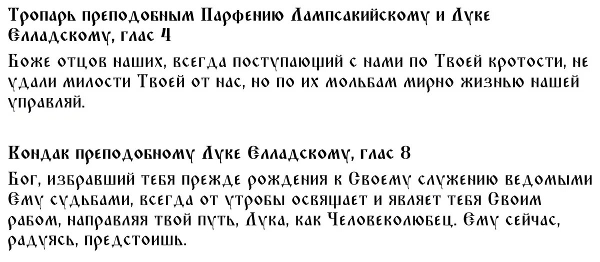 Тропарь и кондак святому Луке Елладскому