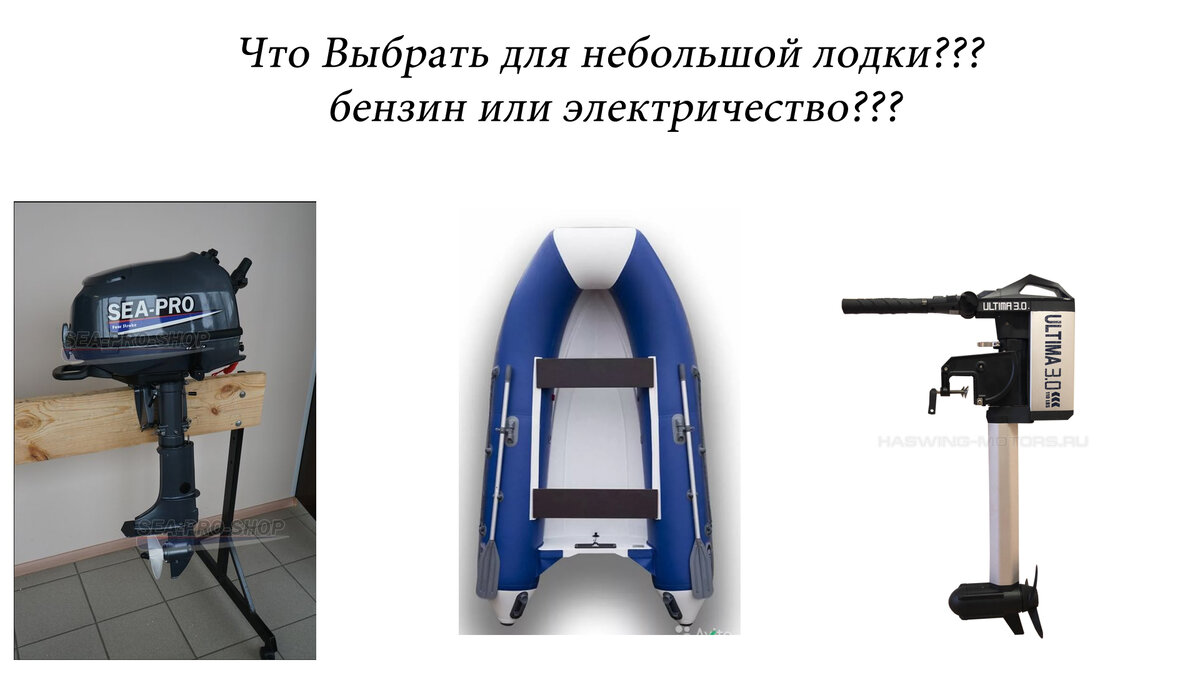 Что выбрать для небольшой лодки?