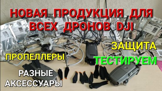 Крутые комплектующие для всех дронов DJI - пропеллеры и защита! Тестируем.