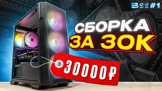 ЛУЧШАЯ СБОРКА ИГРОВОГО ПК ЗА 30.000 РУБЛЕЙ в 2023 ГОДУ! #B22 s.1