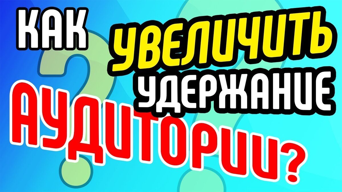 alt="Как увеличить удержание аудитории в YouTube"
