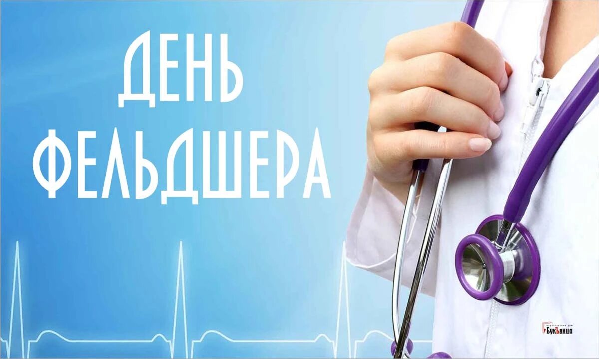 День фельдшера. Иллюстрация: «Весь Искитим»