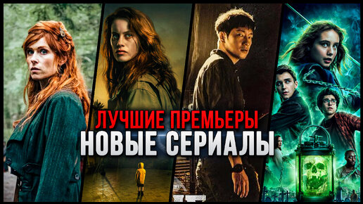 10 Отличных новых сериалов, которые стоит посмотреть | Лучшие премьеры 2023