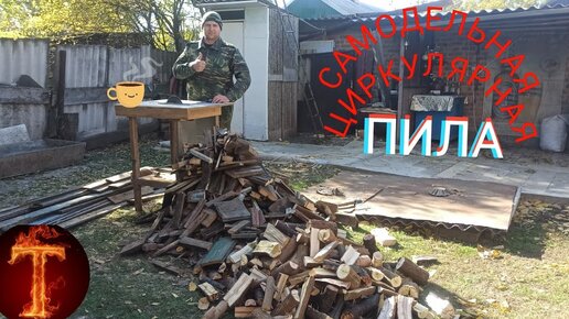 ЦИРКУЛЯРНЫЙ СТОЛ (с видео)