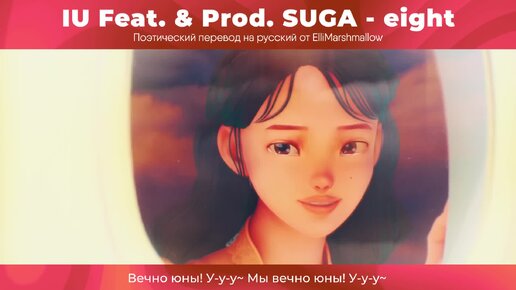 IU Feat. & Prod. SUGA (BTS) - eight (русские субтитры)