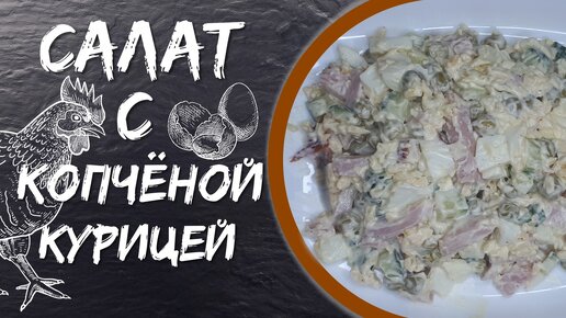 Салат с копчёной курицей и сыром