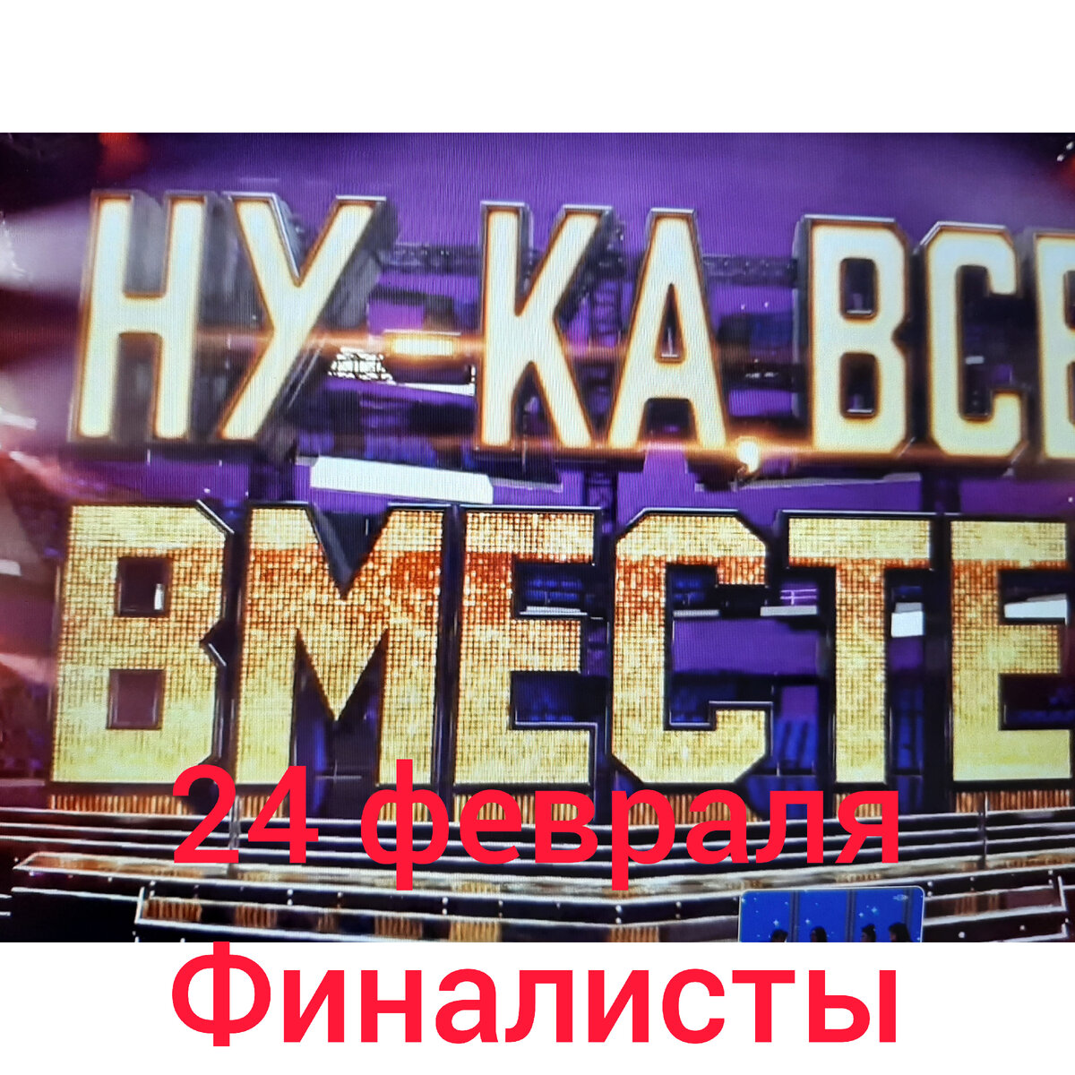 Ну ка все вместе финал. Ну ка все вместе самые яркие выступления. Ну ка все вместе 2023. Ну ка все вместе финал 2023. Волос а.