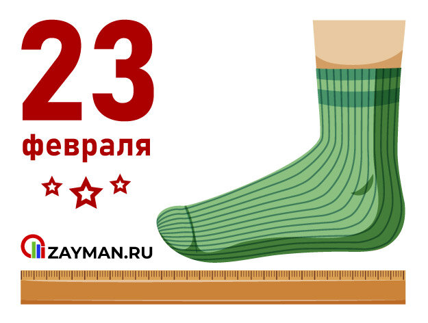 Почему на 23 февраля дарят носки