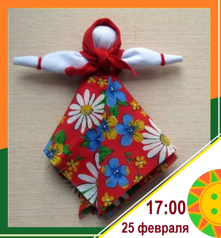 Будем учиться мастерить волшебную куколку – домашнюю Масленицу