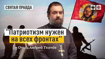 День защитника Отечества и годовщина СВО - отец Андрей Ткачёв