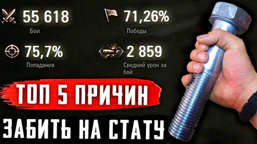 5 ПРИЧИН ПОЛОЖИТЬ БОЛТ НА СТАТУ В WoT И ИГРАТЬ В КАЙФ В 2023 ГОДУ