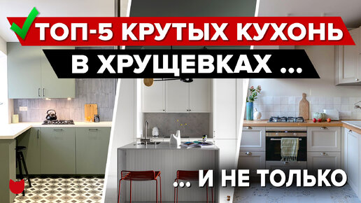 🤩ТОП-5 идеальных кухонь от 5 кв.м!