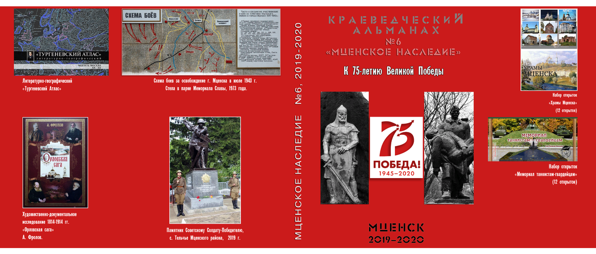 Разворот обложки альманах "Мценское наследие", №6, 2019-2020.