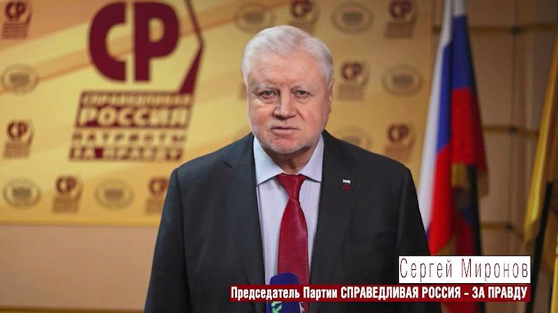 Сергей Миронов