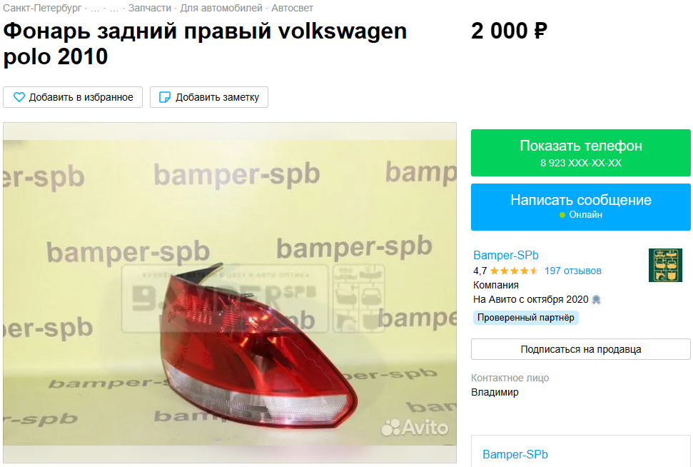 Фара задняя для Volkswagen Polo Sedan 2010-2015. https://www.avito.ru/sankt-peterburg/zapchasti_i_aksessuary/fonar_zadniy_pravyy_volkswagen_polo_2010_2168874690
