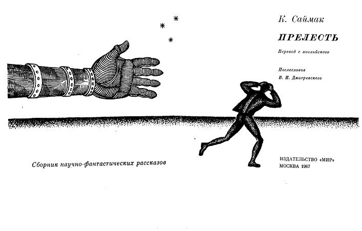 Презентация саймак когда в доме одиноко