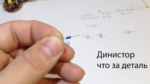 Динистор.Что это за детальПростые схемы на динисторе | Электронные ...