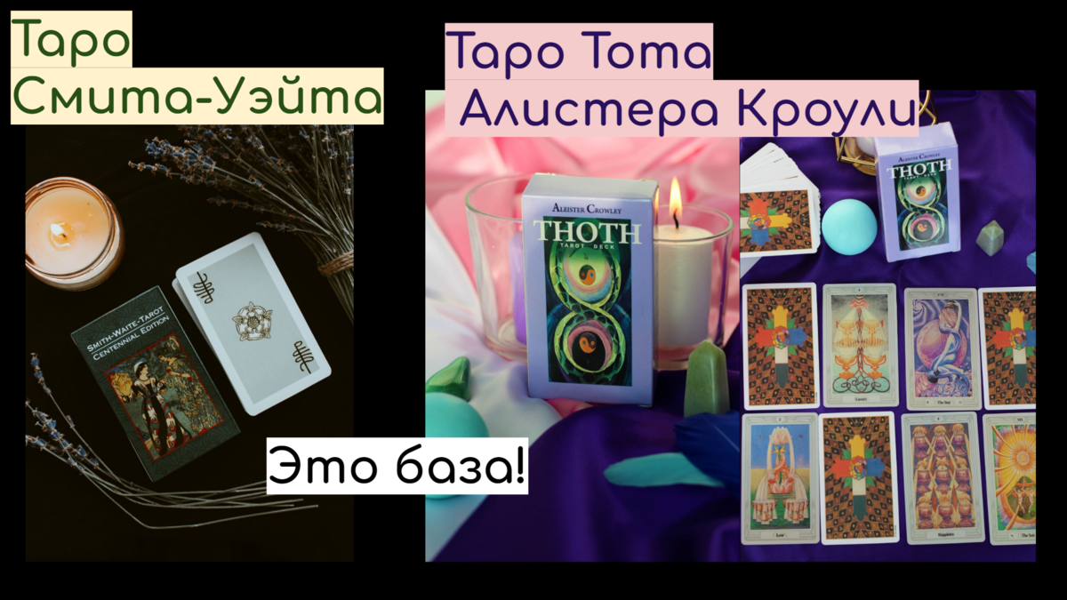 Колоды Таро Смита-Уэйта и Тота Алистера Кроули