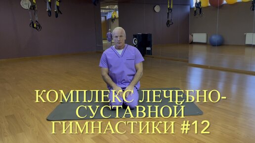 ✅ лечебная физкультура ( ЛФК ) с суставной гимнастикой - комплекс # 12