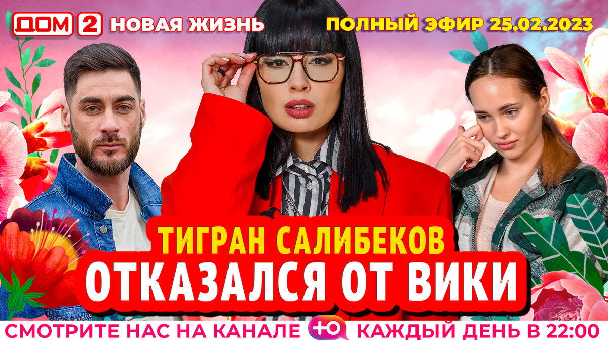 Дом 2 2 мая 2025 года. Вики шоу 2025. салибеков и вика. дом 2 новая жизнь участники.