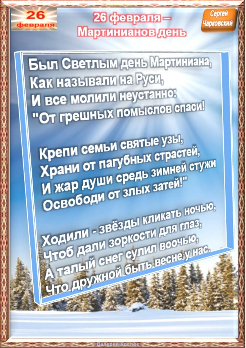 26 Февраля день. Мартинианов день 26 февраля. Мартинианов день в народном календаре. 26 Февраля народный календарь.