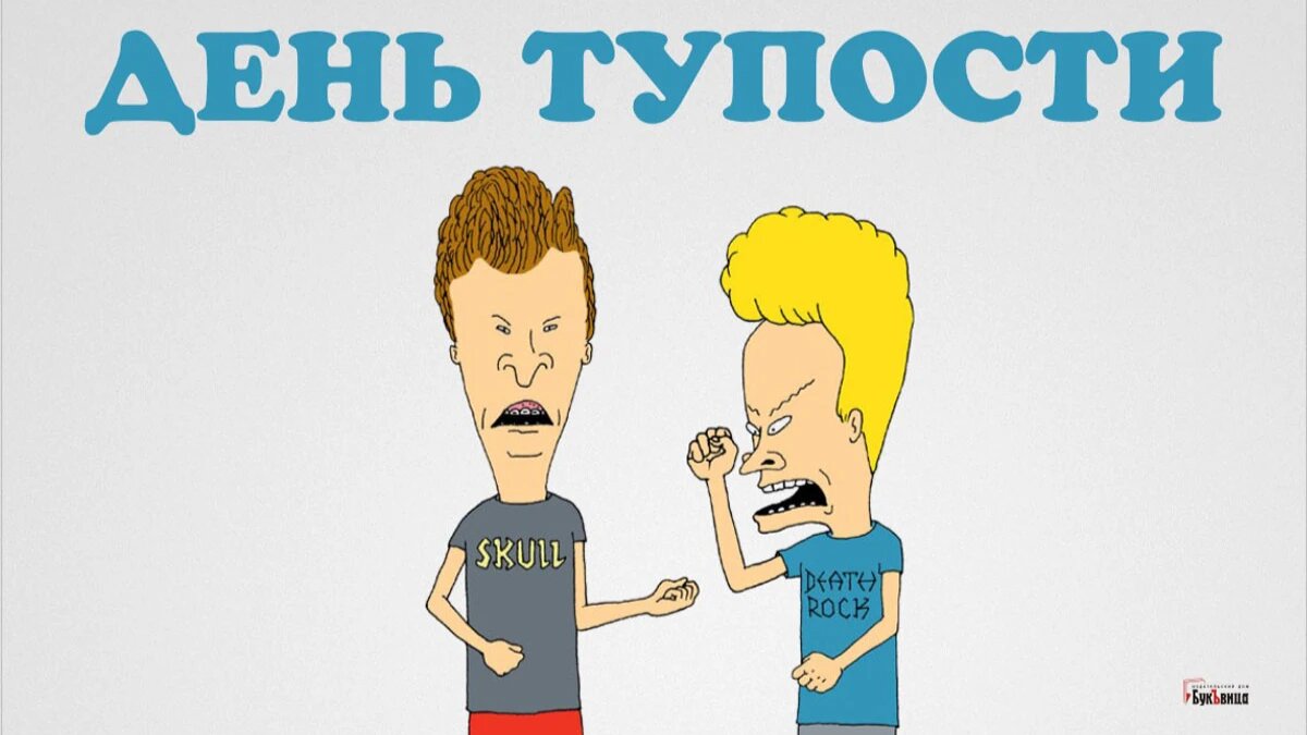 День тупости. Иллюстрация: «Весь Искитим»