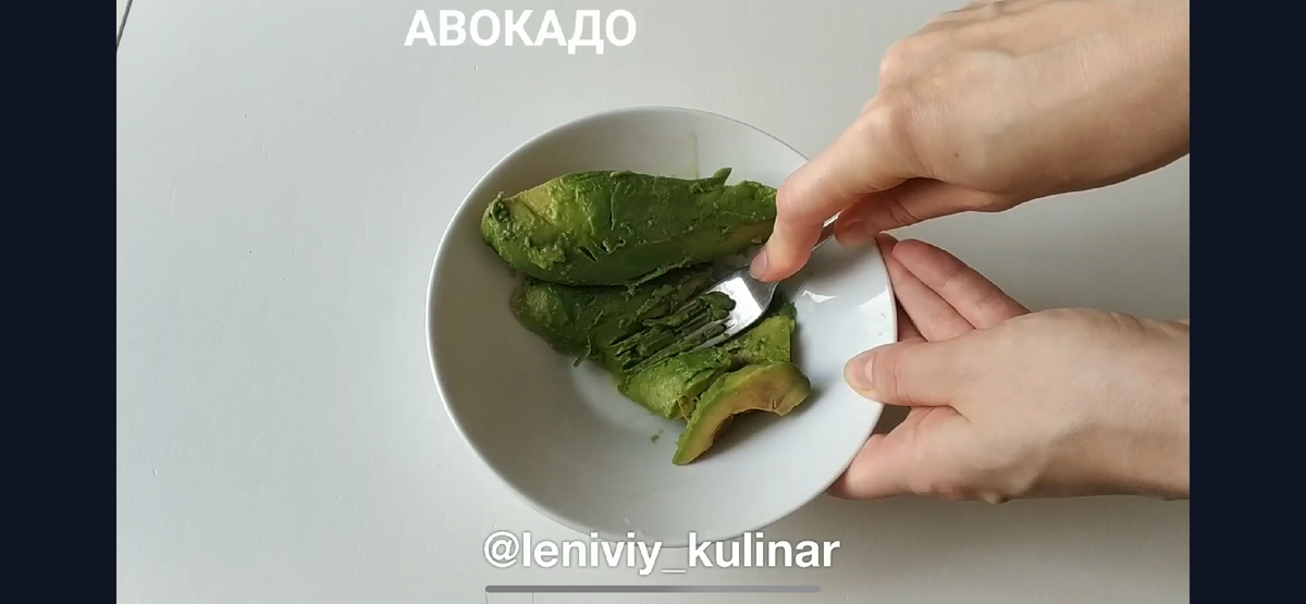 Разминаем авокадо в пюре вилкой