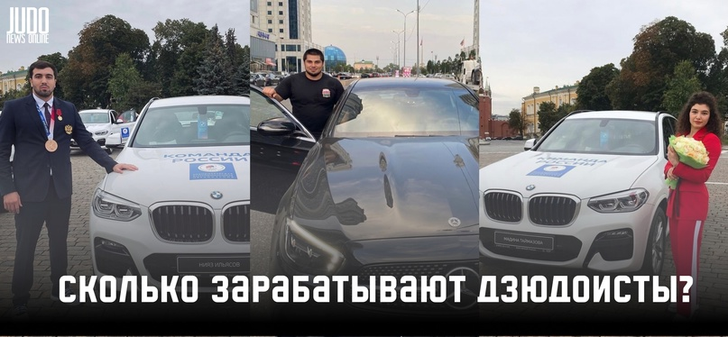 Начнем мы со сборной России и стоит сразу отметить, что фонд оплаты труда у дзюдоистов очень сильно различается от большей части населения. Если вы на карту или «на руки» получаете выплату в одну дату или дважды в месяц(аванс и зарплата), то дзюдоист состоящий в сборной России может получать свой доход несколько раз в месяц. Все дело в том, что «сборник» получает доход из нескольких источников: региональная федерация( за зачет которой спортсмен выступает), ЦСП(центр спортивной подготовки - обычно там ставка - спортсмен-инструктор), призовые(за призовые места на соревнованиях), структура или ведомство(дзюдоисты зачастую выступают за Динамо или ЦСКА - состоят в штате в полиции или армии), спонсоры и реклама. И так. к самому главному - «сколько можно заработать в сборной России?». 
Медалисты Олимпийских игр, чемпионата мира зарабатывают от 150 до 400 тысяч рублей. «Вилка» большая из-за региона и ведомства, который спортсмен представляет. Наибольший доход у представителей: Москвы, УФО, СФО и Санкт-Петербурга. Медалисты турниров серии IJF, чемпионата России и других международных турниров получает от 100 до 200 тысяч рублей.

С Россией более-менее ясно, а что с зарплатами в других странах? Мы провели небольшой опрос у самих дзюдоистов из разных стран и получили примерные цифры.

Хорватия - 2500-3000 € - топовые дзюдоист(например Барбара Матич) 1000-1500 € - средний дзюдоист(Кумрич). Также чемпион мира и его тренер имеет пожизненную пенсию 1000 €.

Сербия - от 1500 € (Бучич, Майдов)

Греция - 1000 €.

Азербайджан - 3000-5000 €. Чемпион мира суммарно получает 5000 € в течении года.

Беларусь - средняя зарплата 400 $. Призер чемпионата мира или Европы1000-1200 $.

Молдова - от 1000 $. Чемпион мира получает стипендию от государства на протяжении двух лет 2500$. Олимпийский чемпион получает в течении 4 лет - 3000$.

В статье не учтены компенсации от спонсоров, тут все сугубо индивидуально. Так например в Хорватии, Испании и Франции у федераций в спонсорах крупнейшие автопроизводители и спортсменам, занявшим призовые места на чемпионате Европы, мира и Олимпийских играх, выдают новенький автомобиль для личного пользования на год, при подтверждении или улучшении результата, через год автомобиль заменяют на новый.