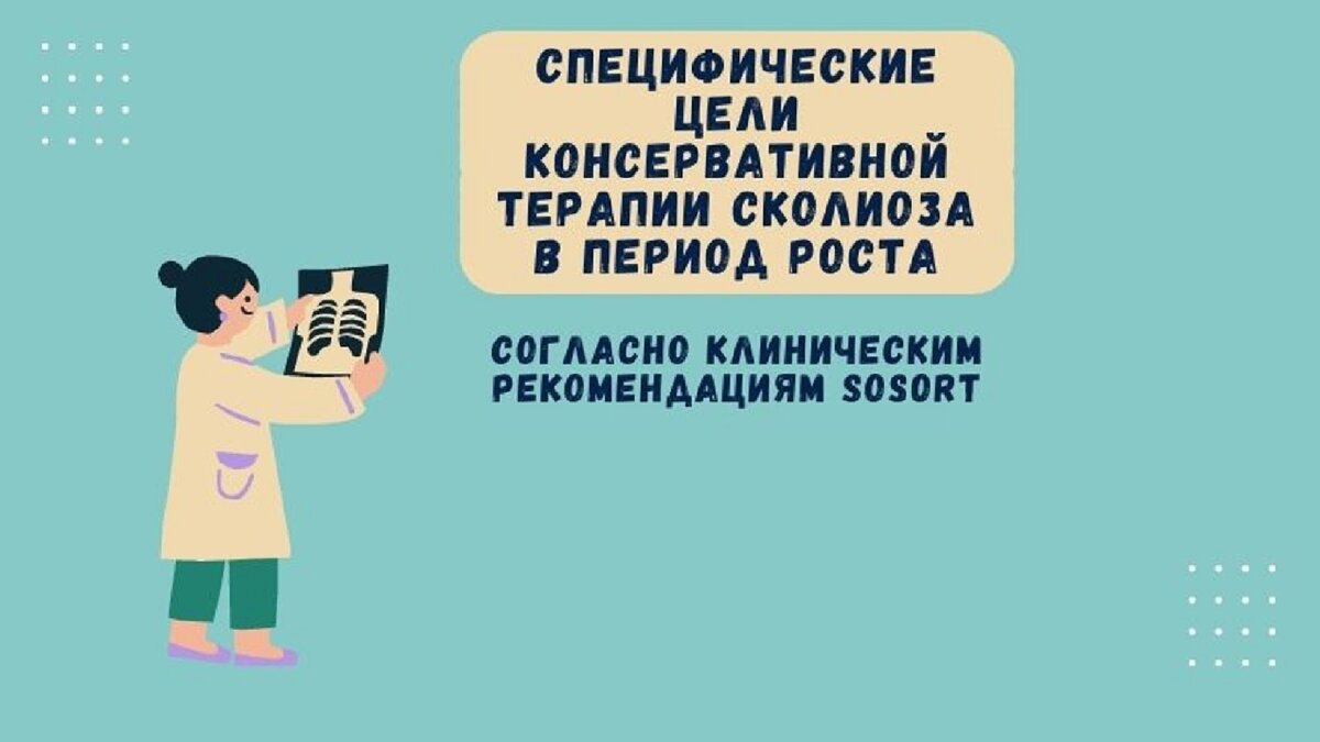 Специфические цели консервативной терапии сколиоза в период роста 