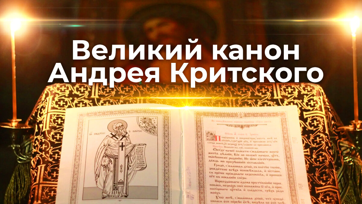 Канон андрея критского пятница читать на русском