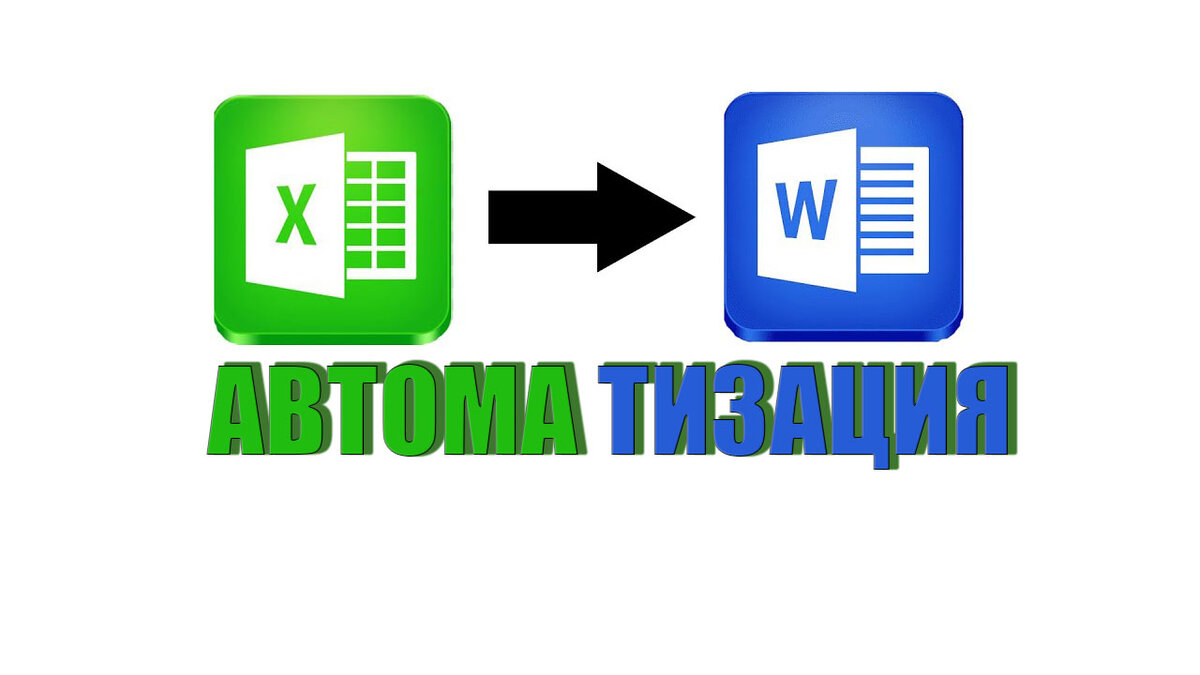 Экономьте время: автоматизируйте заполнение документов Word из таблицы  Excel | Excel Performer: помощь в написании формул и макросов | Дзен