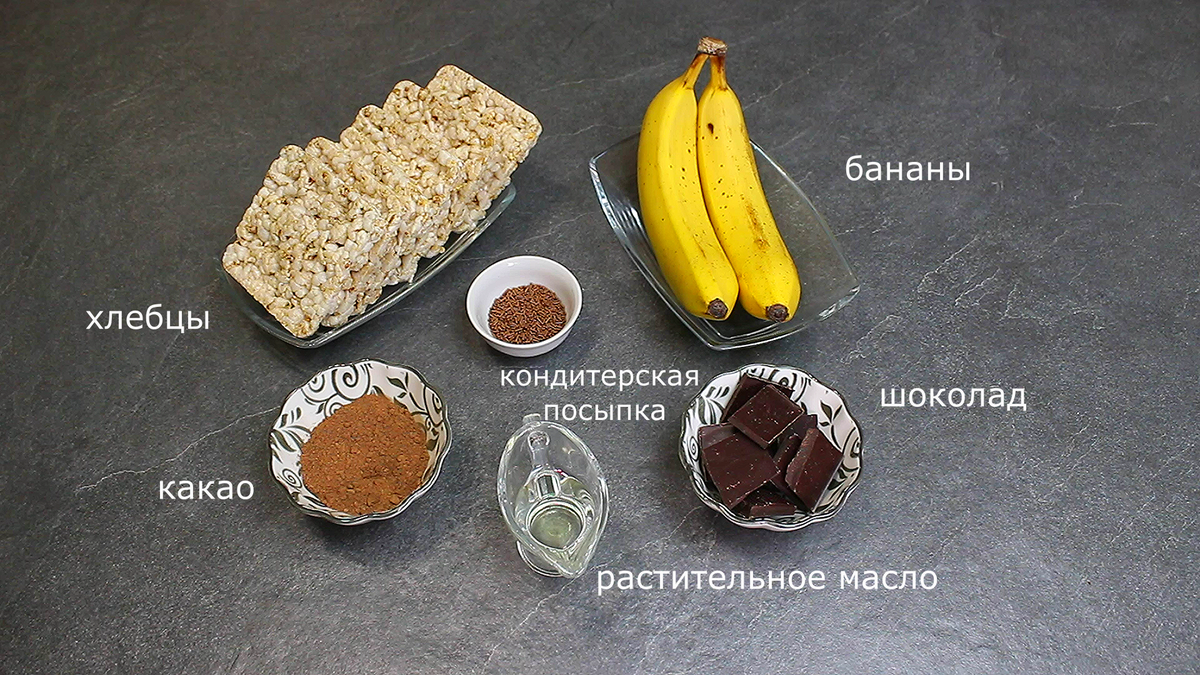 Как я готовлю десерт на скорую руку из простых хлебцев и банана: без  выпечки и сахара, просто и быстро | Мастерская идей | Дзен