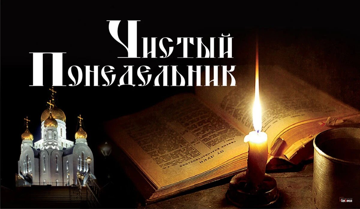 Молитва в чистый понедельник. Чистый понедельник история создания. Чистый понедельник первый день поста. Чистый четверг приметы. С началом великого поста открытки.