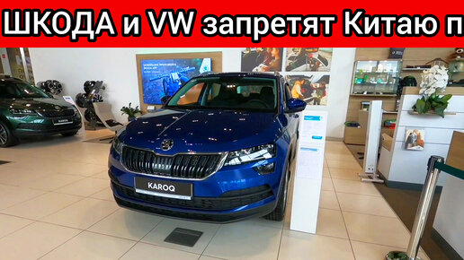 ВОТ ЭТО ПОВОРОТ! ШКОДА И VOLKSWAGEN ЗАБЛОКИРУЮТ ПОСТАВКИ АВТОМОБИЛЕЙ В РОССИЮ ИЗ КИТАЯ!