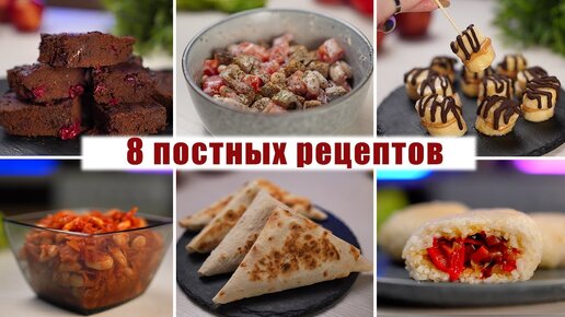 8 Постных блюд на каждый день - Вкусное постное меню (завтрак, обед, ужин)