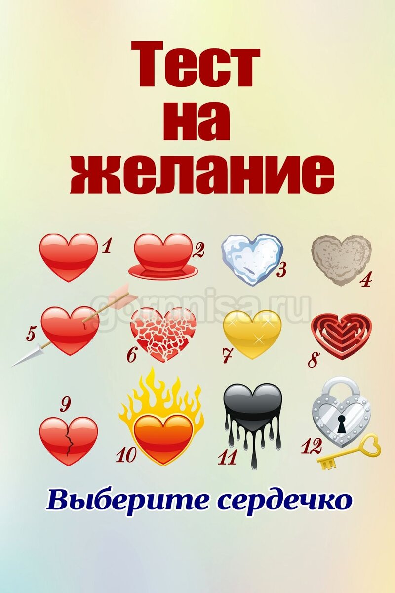    Тест на желание — Выберите сердечко Pavlov A