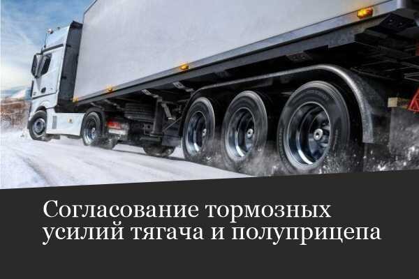 Согласование тормозных усилий