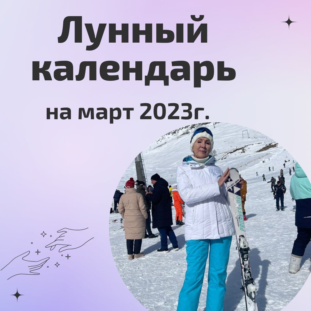 ЛУННЫЙ КАЛЕНДАРЬ НА МАРТ 2023 года. 
РАСТУЩАЯ ЛУНА 1-го по 7-е марта и с 21-го марта.
Это время хорошо для планирования своих дел, начала образования.

УБЫВАЮЩАЯ ЛУНА с 7-го по 21 марта.
Постепенно ментальная сила убывает и способность к новым начинаниям уменьшается. Это время хорошо для пересмотра текущих дел или завершения чего-либо.

Лунные сутки "ПУСТЫЕ РУКИ"
Эти дни неблагоприятны для большинства дел. В это время возможно искаженное мышление и негативные эмоции.
5 марта с 10:38 - 6 марта до 12:48;
10 марта с 18:13 - 11 марта до 18:36;
15 марта с 15:16 - 16 марта до 13:10;
20 марта с 01:26 до 22:18;
24 марта с 13:30 - -25 марта до 12:53;
29 марта с 18:38 - 30 марта до 21:01.

Лунные сутки "ПОЛНАЯ ЧАША"
Хорошо для начинаний, покупок, мирских дел, направленных на созидание.
1 марта с 00:50 - 2 марта до 03:10;
11 марта с 18:36 - 12 марта до 18:32;
16 марта с 13:10 - 17 марта до 10:37;
25 марта с 12:53 - 26 марта до 14:03;
30 марта с 21:01 - 31 марта до 23:29.

КРИТИЧЕСКИЕ ВЛИЯНИЯ ПЛАНЕТ:
19 - 20 марта соединение Луны и Сатурна может дать подавленность, замкнутость либо излишнюю серьезность и сдержанность.

23 - 25 марта соединение Луны и Раху может лишить наш ум спокойствия и стабильности, дать волю негативным мыслям.

28 - 30 марта соединение Луны и Марса может вызвать напряжение, конфликтность, излишнюю импульсивность и желание делать рискованные поступки.

СОЖЖЕНИЕ МЕРКУРИЯ с 16 по 23 марта даст сложность в общении, коммуникации, может ухудшиться связь, даст сбой интернет, возможны поломки техники. Обучение будет идти труднее.

БЛАГОПРИЯТНЫЕ и НЕБЛАГОПРИЯТНЫЕ ДНИ:

Мероприятия, рассчитанные на длительный срок:
Хорошо: 17 и 23;
Плохо: 2,3,7,8,9,11,15,18,21,25,31;

Спорт:
Хорошо: 10,14,16,24,28,29,30;
Плохо: 2.6,7,18;

Покой и отдых:
Хорошо:2,6,7,18;
Плохо: 10,14,16,24,28,29,30;

Путешествия, поездки:
Хорошо: 23,24,31;
Плохо: 2,6,7,11,15,21,25;

Садоводство:
Хорошо: 8.10,13,22.24,27;
Плохо: 1,2,6.7,15,19,20,28,29,30;

Финансовые операции:
Хорошо: 3,9,17,23,24,31;
Плохо: 2,12,14,15.16,18,20,21,25;

Решение юридических вопросов:
Хорошо: 9,17,24;
Плохо: 2,3,10,12,15,18,21,25,30;

Заключение брака:
Хорошо: 9.17,23;
Плохо: 2,6,7.15.18,20,21;

Лечение:
Хорошо: 3,9,13,17,23,24,27,28;
Плохо: 6,7.14;

Переезд, смена жительства:
Хорошо: 9.10,31;
Плохо: 6.7,11.15,16,20.21;

Покупка автомобиля:
Хорошо: 3,23.27;
Плохо: 18,28;

Покупка недвижимости:
Хорошо: 3,8;
Плохо: 2.7,15,18,20,21,30;

Стрижка волос и уход:
Хорошо: 2,3.22,23,24,27,31;
Плохо: 6.7.20.

На благо вам!🙏
