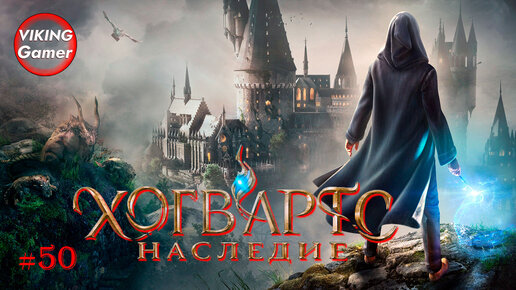 Хогвартс. Наследие / Hogwarts Legacy. Прохождение # 50 Преданность Лодгока