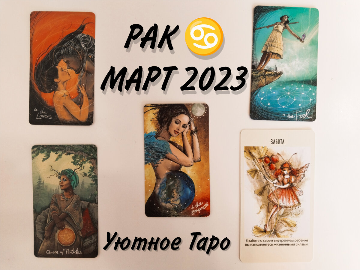 РАК ♋ ТАРО НА МАРТ 2023 | Уютное Таро | Дзен