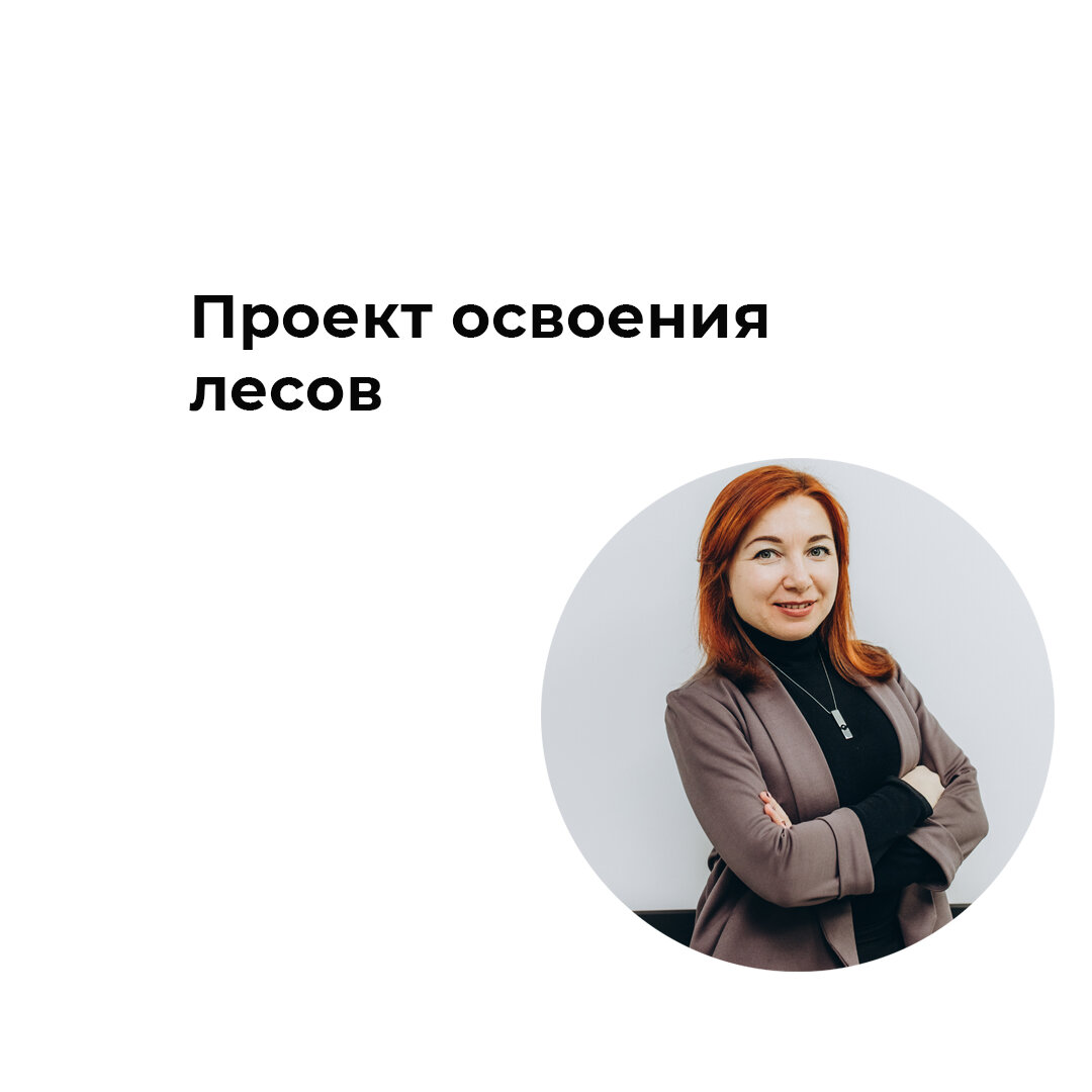Проект освоения лесов лесного участка