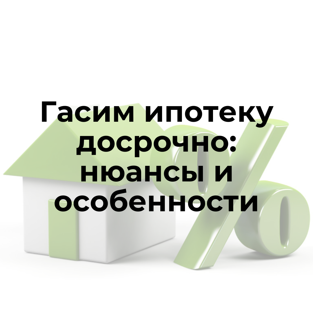 В какой день гасить ипотеку досрочно. Как гасить ипотеку. Ипотека погашена. Они погасили ипотеку. Как максимально эффективно гасить ипотеку.