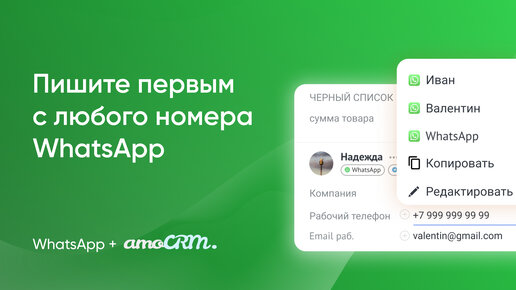 Как писать первым клиенту с любого подключенного WhatsApp-номера в amoCRM | Пошаговая инструкция