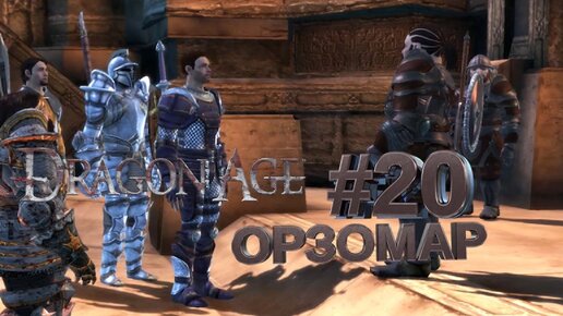 ОРЗОМАР►DRAGON AGE ORINGINS►20