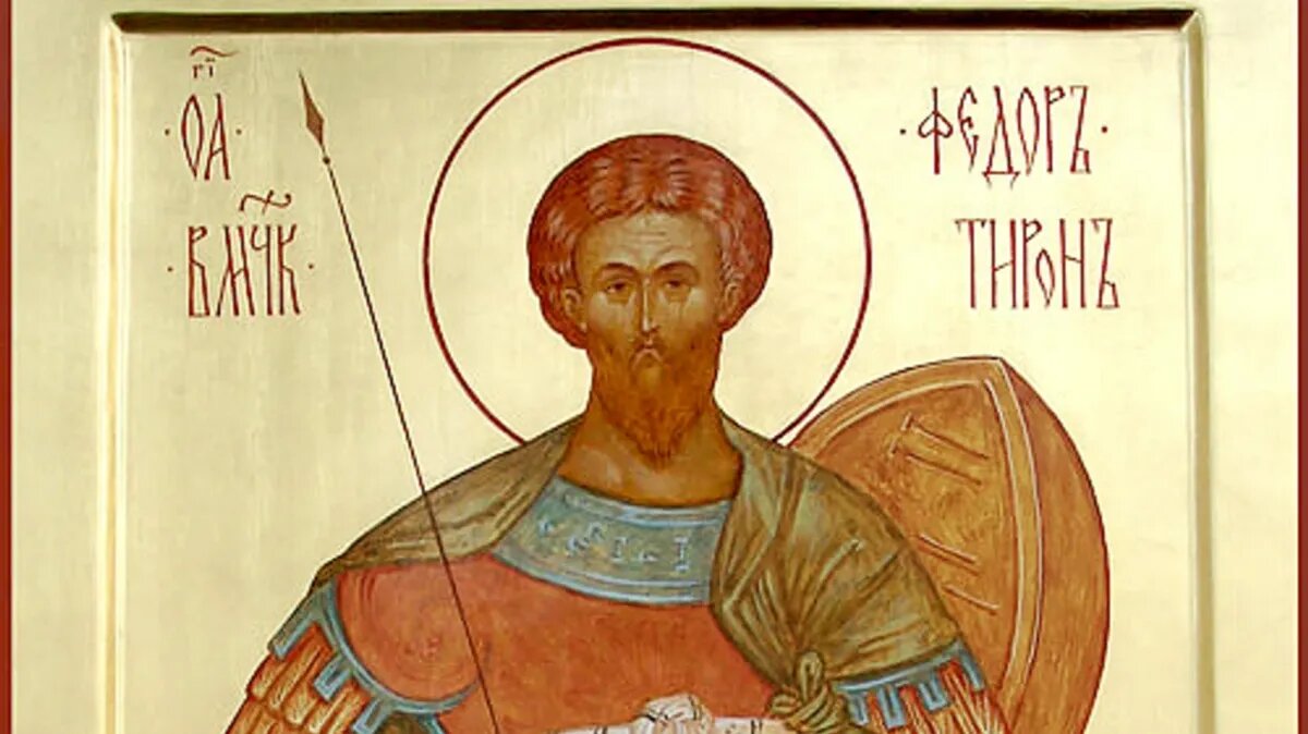 Великомученик Фео́дор Ти́рон. Фото: azbyka.ru