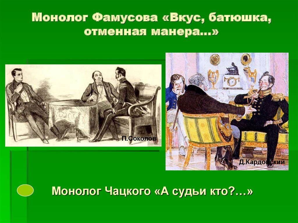 Фамусов монолог 2 действие