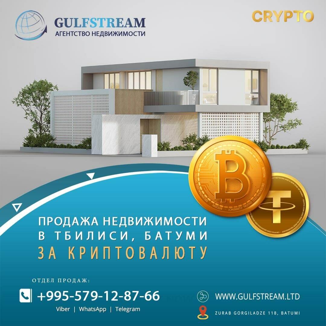 Недвижимость и криптовалюта. Покупка недвижимости в Грузии. Батуми. |  GulfStream. Агентство недвижимости в Батуми: Квартиры, Апартаменты, Дома,  Участки, Таунхаусы, Виллы. Уже 7 лет на рынке недвижимости Батуми. | Дзен