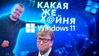 Почему Windows 11 Г@ВHO? Рассказываю и показываю [Виндоус11 треш обзор]