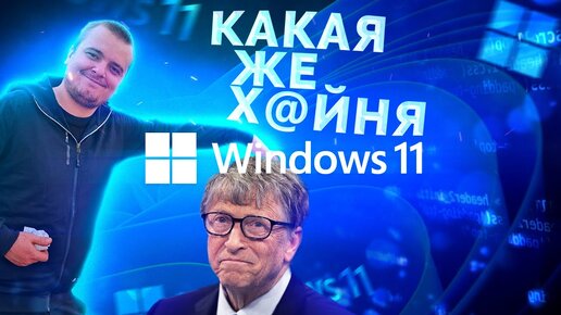 Почему Windows 11 Г@ВHO? Рассказываю и показываю [Виндоус11 треш обзор]