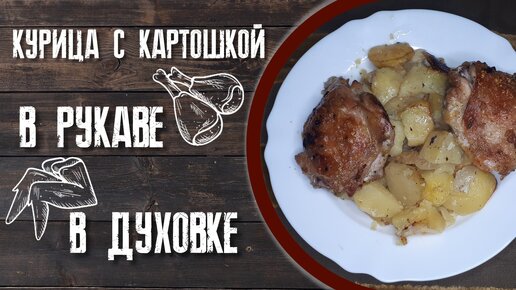 Курица с картошкой в рукаве запечённая в духовке.